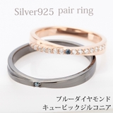 ペアリング ブルーダイアモンド キュービックジルコニア | アクセサリーショップPIENA | 詳細画像1 