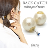 ピアス バックキャッチ レディース | アクセサリーショップPIENA | 詳細画像1