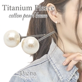 ピアス レディース コットンパール | アクセサリーショップPIENA | 詳細画像1