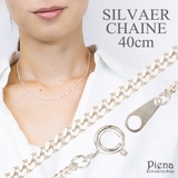 ネックレス レディース チェーンのみ | アクセサリーショップPIENA | 詳細画像1 