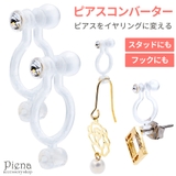 イヤリング レディース ノンホールピアス | アクセサリーショップPIENA | 詳細画像1 