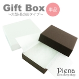 ギフトボックス プレゼント 紙箱 | アクセサリーショップPIENA | 詳細画像1