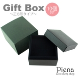 ギフトボックス 10個セット プレゼント | アクセサリーショップPIENA | 詳細画像1