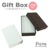 ギフトボックス プレゼント 紙箱 | アクセサリーショップPIENA | 詳細画像1