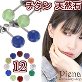 天然石 チタン ピアス | アクセサリーショップPIENA | 詳細画像1 