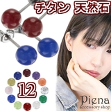 純チタン 天然石ボール ピアス | アクセサリーショップPIENA | 詳細画像1