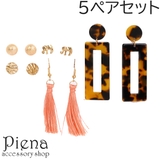 ピアスセット レディース 秋 | アクセサリーショップPIENA | 詳細画像1