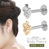ボディーピアス レディース 18G | アクセサリーショップPIENA | 詳細画像1