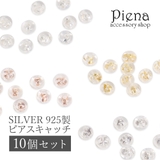 シルバー925 シリコンピアスキャッチ レディース | アクセサリーショップPIENA | 詳細画像1
