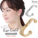 イヤーカフ レディース 日本製 | アクセサリーショップPIENA | 詳細画像1 