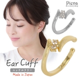 イヤーカフ レディース 日本製 | アクセサリーショップPIENA | 詳細画像1 