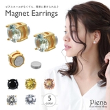 マグネットピアス イヤリング レディース | アクセサリーショップPIENA | 詳細画像1