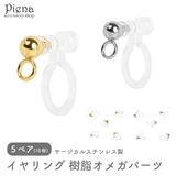 イヤリング 樹脂オメガパーツ レディース | アクセサリーショップPIENA | 詳細画像1