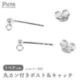 ピアスパーツ レディース メンズ | アクセサリーショップPIENA | 詳細画像1 