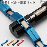腕時計ベルト調節キット レディース メンズ | アクセサリーショップPIENA | 詳細画像1