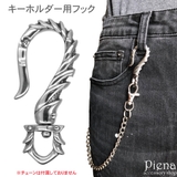 ウォレットチェーン キーホルダー用 フックのみ[品番：PENA0031387