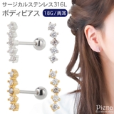 ボディピアス レディース メンズ | アクセサリーショップPIENA | 詳細画像1 