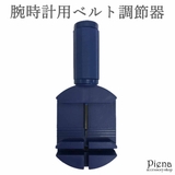 腕時計 ベルト調整 調節用 時計用工具 | アクセサリーショップPIENA | 詳細画像1 