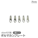 ダルマカン シルバー925製 5個セット | アクセサリーショップPIENA | 詳細画像1 