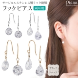 ピアス レディース サージカルステンレス製フック | アクセサリーショップPIENA | 詳細画像1 