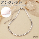 アンクレット レディース サージカルステンレス製 | アクセサリーショップPIENA | 詳細画像1 