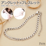 アンクレット ブレスレット レディース | アクセサリーショップPIENA | 詳細画像1 