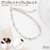 アンクレット ブレスレット レディース | アクセサリーショップPIENA | 詳細画像1 