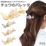 ヘアアクセサリー レディース バレッタ | アクセサリーショップPIENA | 詳細画像1