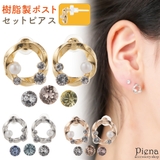 セットピアス レディース 日本製 | アクセサリーショップPIENA | 詳細画像1