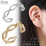 vie ヴィー イヤーカフ | アクセサリーショップPIENA | 詳細画像1