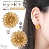セットピアス レディース 日本製 | アクセサリーショップPIENA | 詳細画像1