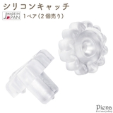 樹脂製キャッチ レディース メンズ | アクセサリーショップPIENA | 詳細画像1