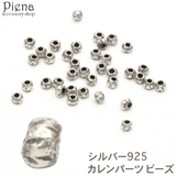 カレンパーツ ビーズ カレンシルバー | アクセサリーショップPIENA | 詳細画像1 
