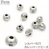 カレンパーツ ビーズ カレンシルバー | アクセサリーショップPIENA | 詳細画像1 