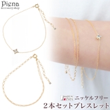 2本セット ブレスレット レディース | アクセサリーショップPIENA | 詳細画像1
