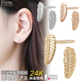 ピアス レディース 日本製 | アクセサリーショップPIENA | 詳細画像1