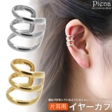 イヤーカフ レディース 片耳用 | アクセサリーショップPIENA | 詳細画像1
