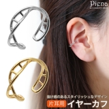 イヤーカフ レディース 片耳用 | アクセサリーショップPIENA | 詳細画像1