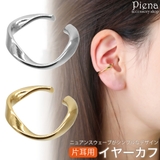 イヤーカフ レディース 片耳用 | アクセサリーショップPIENA | 詳細画像1