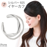 イヤカフ レディース シルバー925 | アクセサリーショップPIENA | 詳細画像1 