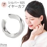 イヤカフ レディース シルバー925 | アクセサリーショップPIENA | 詳細画像1 