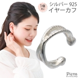 イヤカフ レディース シルバー925 | アクセサリーショップPIENA | 詳細画像1