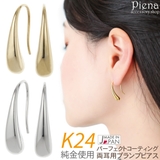 プランプピアス フックピアス レディース | アクセサリーショップPIENA | 詳細画像1 