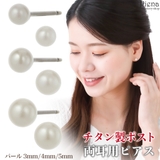 イミテーションパールスタンダードピアス チタンポスト ３ミリ | アクセサリーショップPIENA | 詳細画像1 