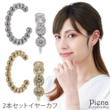 イヤーカフ レディース 2点セット | アクセサリーショップPIENA | 詳細画像1 