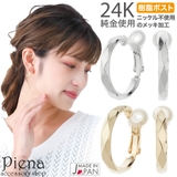 フープピアス レディース 日本製 | アクセサリーショップPIENA | 詳細画像1