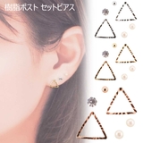 樹脂ピアスセット トライアングル パール | アクセサリーショップPIENA | 詳細画像2