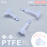 片耳 1個売り フッ素樹脂 | アクセサリーショップPIENA | 詳細画像1