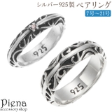 ペアリング シルバー925 キュービックジルコニア | アクセサリーショップPIENA | 詳細画像1 