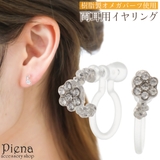 ノンホールピアス イヤリング レディース | アクセサリーショップPIENA | 詳細画像1 